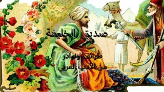 صديق الخليفة ـ طرائف ونوادر الأدب العربي ـ  صديق الخليفة ـ طرائف ونوادر الأدب العربي ـ