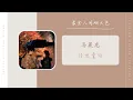 Download Lagu 传世童话 - 马晨龙（最食人间烟火色  网剧 OST） | Drama Falling Before Fireworks OST