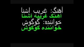 پلى بك اهنگ غريبه آشنا خواننده گوگوش بدون كلام همراه با متن آهنگ براى علاقمندان به خوانندگى 