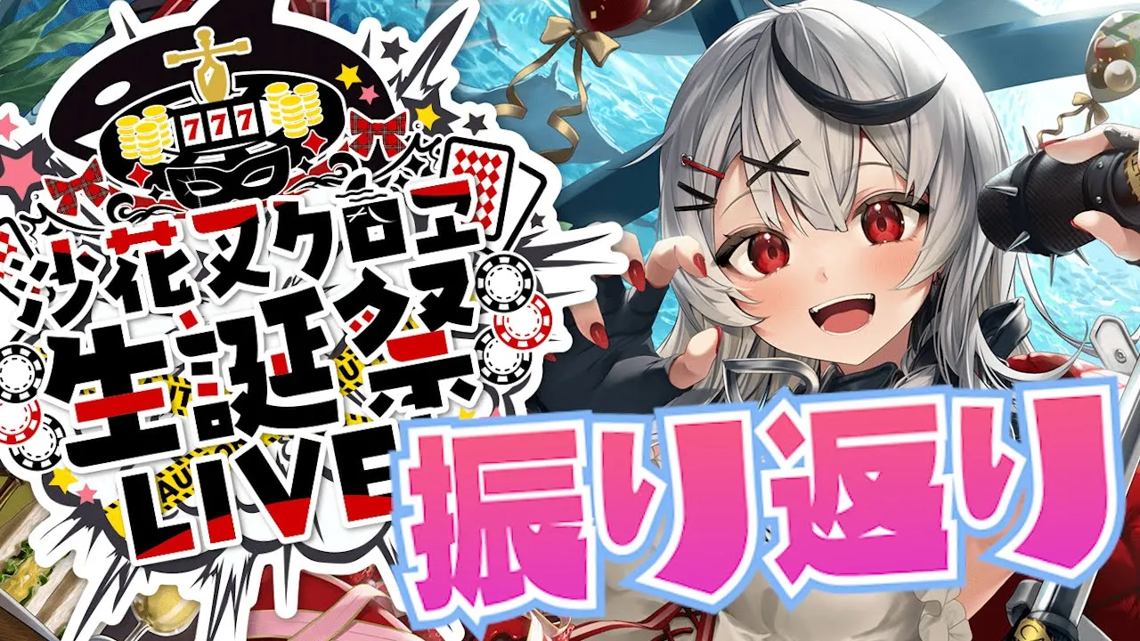【振り返り】実はこんな事があった！沙花叉クロヱ生誕祭LIVE！【沙花叉クロヱ/ホロライブ】
