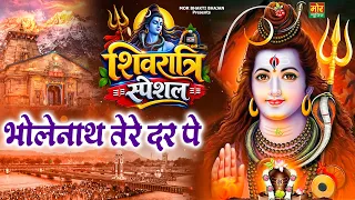 शिवरात्री स्पेशल - भोलेनाथ तेरे दर पे | Bholenath New Song 2026 | Shivratri Song, Mor Bhakti Bhajan