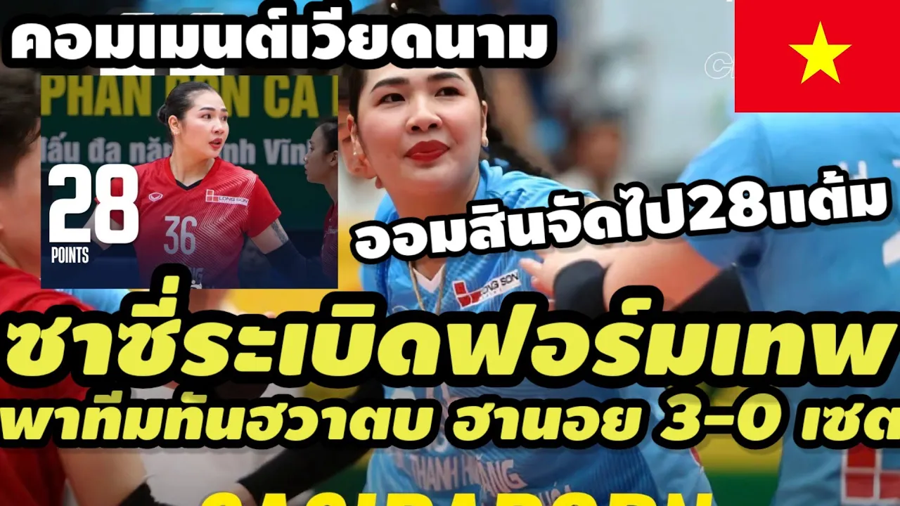 ซาซี่ระเบิดฟอร์มเทพ! เมนต์เหงียนตาตั้ง 'ศศิภาพร' กด 28 แต้ม พาทันฮวาตบฮานอย 3-0เซต ลั่นของจริงมาแล้ว