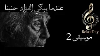 عندما يبكي الفؤاد حنينا موسيقى هادئة حزينة الرؤية الثانية 