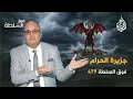 Lagu فوق السلطة 479 – جزيرة الحرام.. مسلـ ـخ أثرياء العالم الجنـ.ـسي