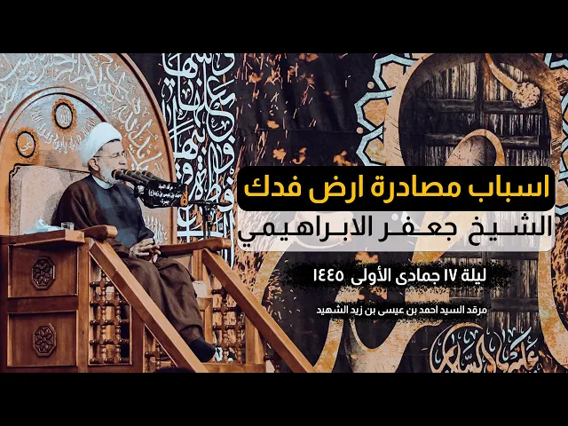 ⁣أسبـاب مصادرة  ارض فدك | الشيخ جعفر الابراهيمي | الليالي الفاطمية 1445 هـ - 2023
