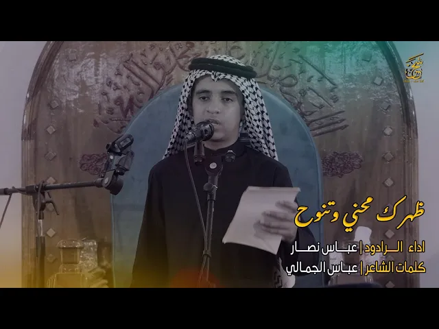 ⁣الرادود عباس نصار |  ظهرك محني وتنوح  | موكب مدرسة النجف الاشرف للتراث الحسيني | قناة شجن - shajn