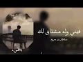 سلطان بن مريع / فيني وله مشتاق لك / بطيء ♪