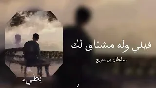 سلطان بن مريع   فيني وله مشتاق لك   بطيء   دندنها