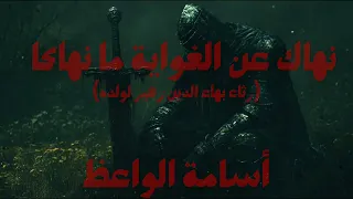 نهاك عن الغواية ما نهاكا  بهاء الدين زهير أسامة الواعظ حفظه الله دندنها