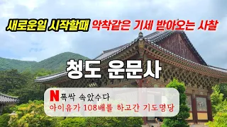 새로운 일을 시작할때 가보세요 청도 운문사 악착보살 사리암 사찰여행 넷플릭스 드라마 폭싹 속았수다 아이유 108배 반야심경 천수경 불교 한국 여름 계곡 갈만한곳 Netflix iu 썸네일