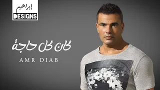 عمرو دياب   كان كل حاجة                           دندنها