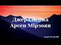 Арсен Мірзоян - Джеральдіна (Lyrics)