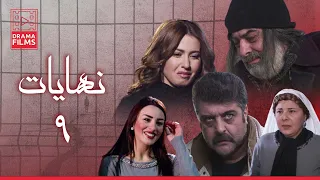 مسلسل نهايات الحلقة التاسعة 09 كاملة HD 