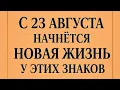 Download Lagu С 23 августа начнётся новая жизнь у Трех знаков зодиака. 