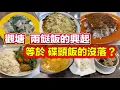 Download Lagu 觀塘 兩餸飯的興起 等於 碟頭飯的沒落?｜時菜斑腩飯｜蒜蓉雞扒飯｜菜遠鮮菇肉片飯｜芙蓉煎蛋飯｜時菜肉片飯｜咖喱牛腩飯｜碟頭飯｜