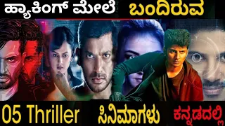 top 5 hacking thriller movies in kannada top 05 hacking thriller movies by vk vkdn movies
