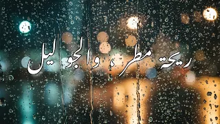 ريحة مطر والجو ليل   دندنها