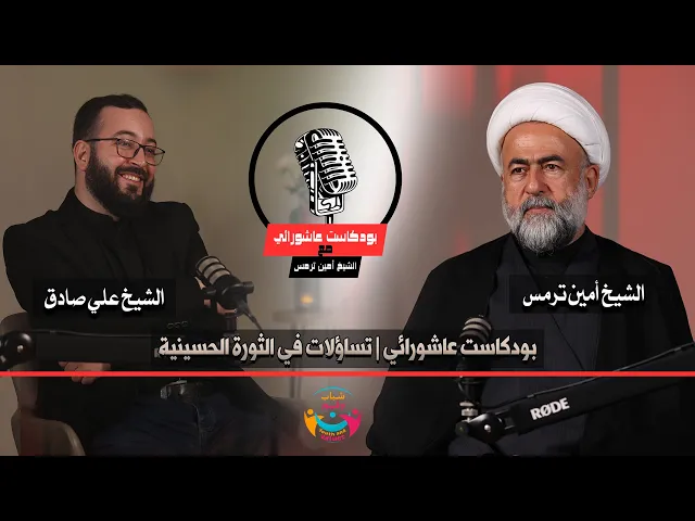 ⁣بودكاست عاشورائي | تساؤلات في واقعة عاشوراء | الشيخ أمين ترمس