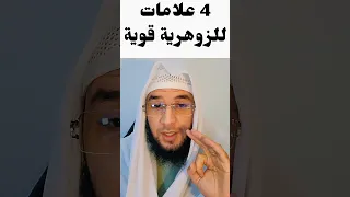4 علامات الزوهرية المباركة 