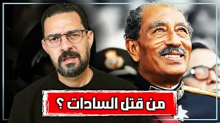 القصة الكاملة لاغتيال الرئيس المصري أنور السادات المؤامرة التي قتلت رجل الحرب والسلام 