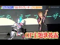 【ウルトラマンブレーザー】OP主題歌「僕らのスペクトラ」きただにひろしが熱唱！ 『ウルトラマンブレーザー』プレミア発表会