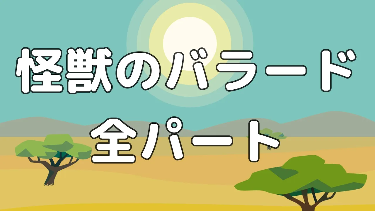 【合唱曲】怪獣のバラード (混声三部合唱)【歌詞付き】
