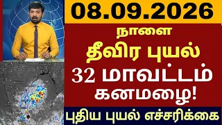 100கிமீ வேகம் 08.09.26 தீவிர புயல் கனமழை தமிழகம் தண்ணீரில் 32 மாவட்டங்கள் #rain #weathernews #school