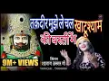 Download Lagu खाटू श्याम भजन  ! Takdir Mujhe Le Chal ! तक़दीर मुझे ले चल मेरे खाटू की बस्ती में ! Shahnaaz Akhtar