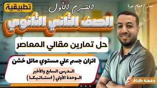 حل الاسئلة المقالية علي اتزان جسم علي مستوي مائل خشن المعاصر تانيه ثانوي ترم اول 2026 