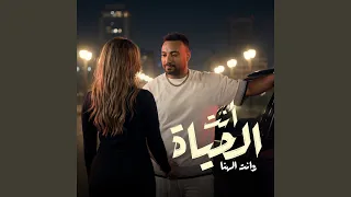 انت الحياه وانت الهنا دندنها