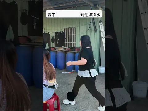 多少錢可以讓對老闆潑水？最愛.吃貨們