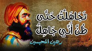 ألا في سبيل المجد ما أنا فاعل    أبو العلاء المعري دندنها