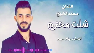 محمد الشيخ   شلت محزم جوا جنادي   احنا الهيبة دندنها
