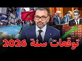 Lagu قراءة في فنجان السنة المقبلة بلا خطوط حمراء _ مذا ينتضر المغرب في 2026 ؟