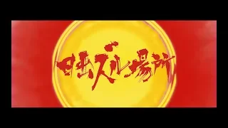 オメでたい頭でなにより - 「日出ズル場所」 Music Video | “The Land of Sunrise”