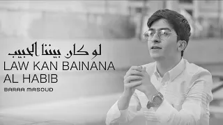                                                         براء مسعود   لو كان بيننا الحبيب دندنها