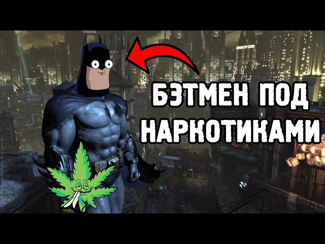 БЭТМЕН ПОД НАРКОТОЙ и другие приколы из игр - Gamefails №54