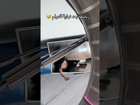 تخيل زحليقة بعد نهاية الدوام 🤣