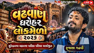 Rajbha Gadhvi Live || સુરેન્દ્રનગર મહાનગરપાલિકા દ્વારા આયોજિત ધરોહર લોકમેળો વઢવાણ - 2026