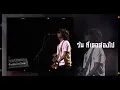 เคยรักฉันบ้างไหม  - เสก โลโซ【เกิดทัน คอนเสิร์ต】