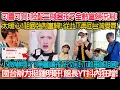 Download Lagu 可喜可賀! 陸配三賤客孩子全數當歸深淵! 太暖心! 祖國強制當歸! 從此不回台灣受氣! 小微嚇壞了! 急著讓孩子改口! 不敢再喊祖國! 國台辦力挺鍾明軒! 館長YT抖內蹭流量!