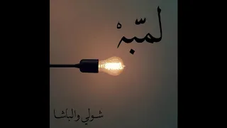 Lumba Shouly X Al Basha لمبة شولي و الباشا 