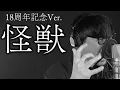 Download Lagu 【公認】怪獣 / サカナクション18周年記念Ver. - kaiju / sakanaction 18th anniversary Ver.