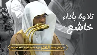 بأدائه الآسر العذب يرتل د ياسر الدوسري آيات من سورة فصلت بترتيل تخشع له القلوب فجر 8 5 1447هـ 