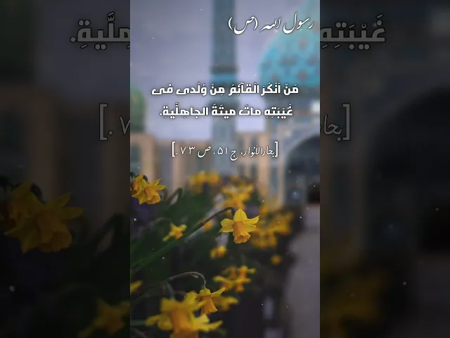 ⁣حديث | من انکر القائم (عج) ‌