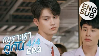 Download [Eng Sub] เพราะเราคู่กัน 2gether The Series | EP.3 [4/4] MP3