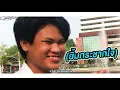 พี่ไม่หล่อลวง - BamBam Ost. อ้าย..คนหล่อลวง (กลุ่มอ้ายติดรึยัง? VERSION) [Unofficial MV] | DAYDICE