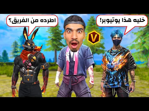 Video Thumbnail: طردوني من فري فاير !!