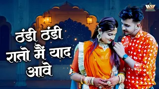  thandi thandi rato me yaad new rajasthani winter song om siyol