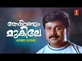 Download Lagu Therirangum Mukile Video Song | Dileep | P Jayachandran | Suresh Peters | S Ramesan Nair |Navya Nair
